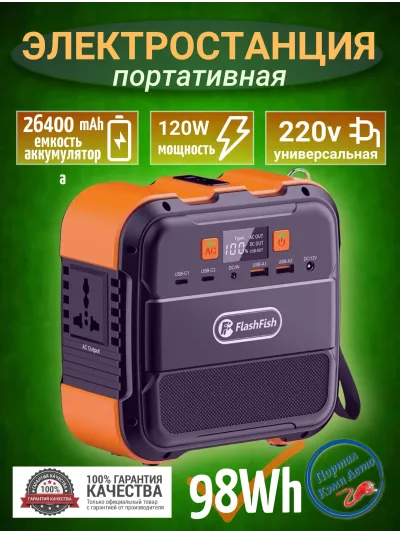 FlashFish A101 — портативная электростанция 120W, 98Wh