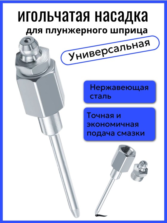 SHIPSHIP Насадка-игла усиленная для плунжерного шприца