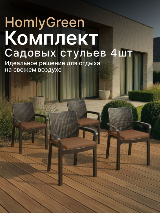 HOMLYGREEN 花园椅子, 塑料, 58х 51х 83 厘米, 4 个