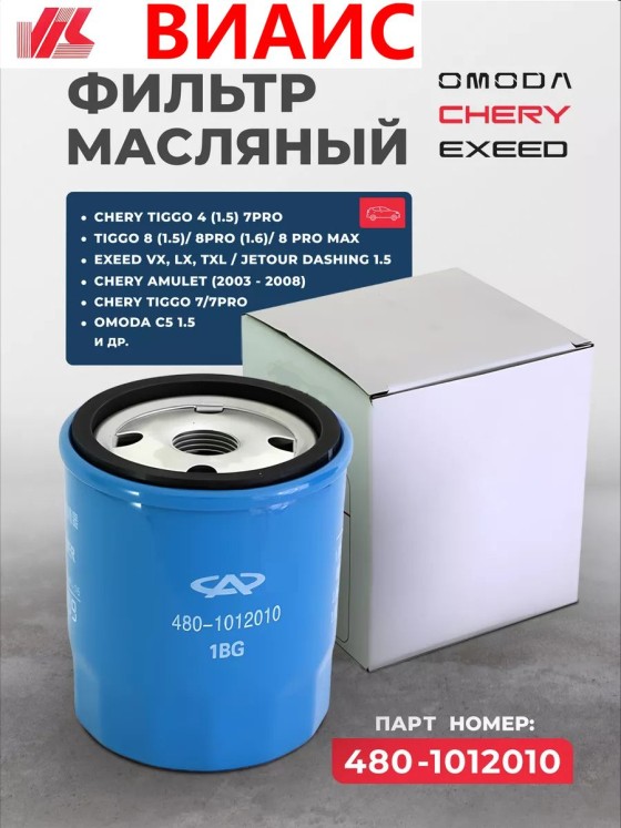 Фильтр масляный арт. 480-1012010, 1 шт.
