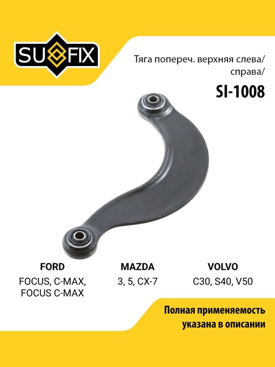 Рычаг подвески задний SUFIX для FORD Focus / Форд Фокус, MAZDA 3, 5 / Мазда 3, 5, VOLVO C30, S40, V50 левый/правый SUFIX SI-1008