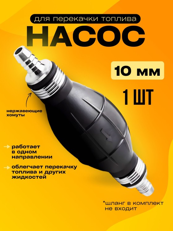Ручной насос с обратным клапаном автомобильный, 8 мм и 10 мм