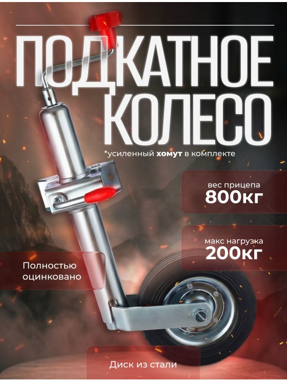 Подкатное колесо для прицепа, 0,65 м