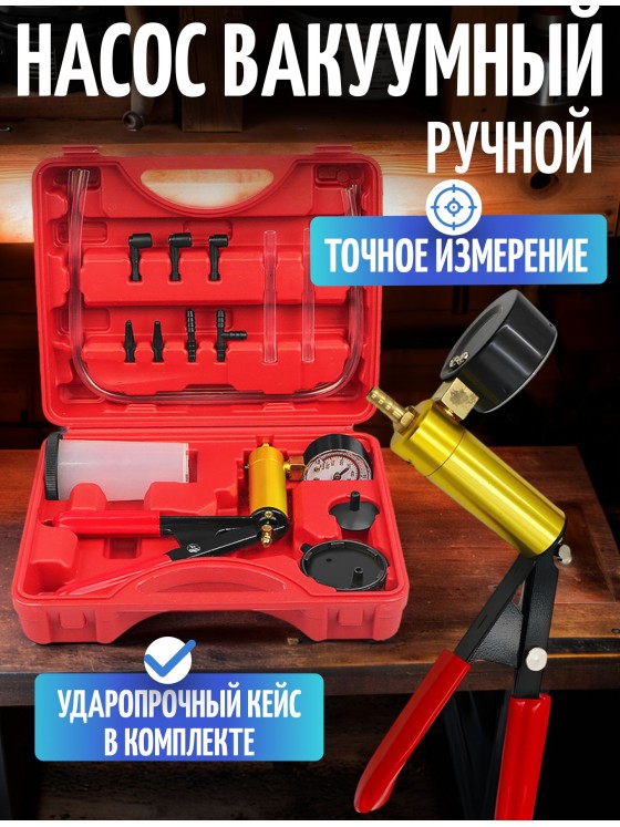 Вакуумный инструмент для прокачки тормозной жидкости, тестер, вакуумный пистолет, ручной насос с манометром