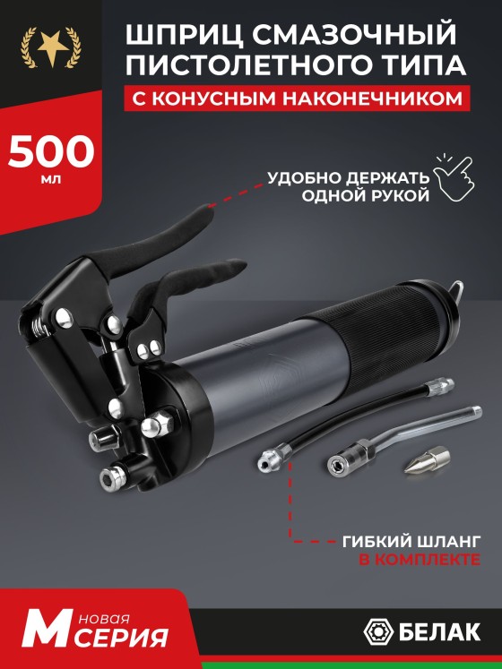 Шприц для смазки плунжерный 500 мл, пистолетного типа БелАК