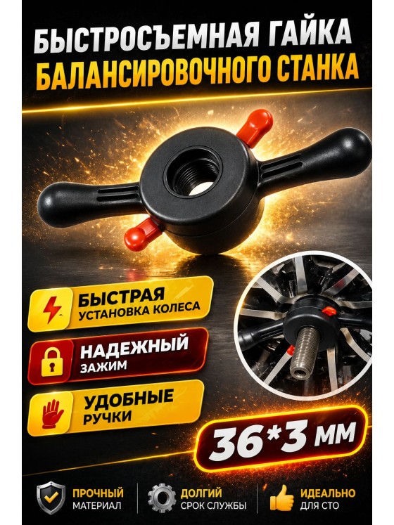 Автомастер05 Гайка быстрозажимная, (36×3), 1 шт.