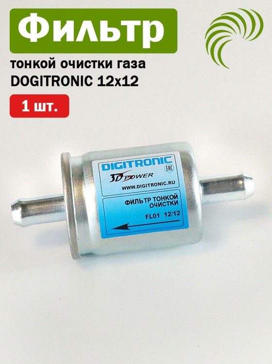 Фильтр тонкой очистки газа Digitronic 12x12