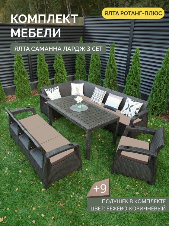 花园家具套装 ЯЛТА L-LARGE SAMANNA XL，9个靠垫