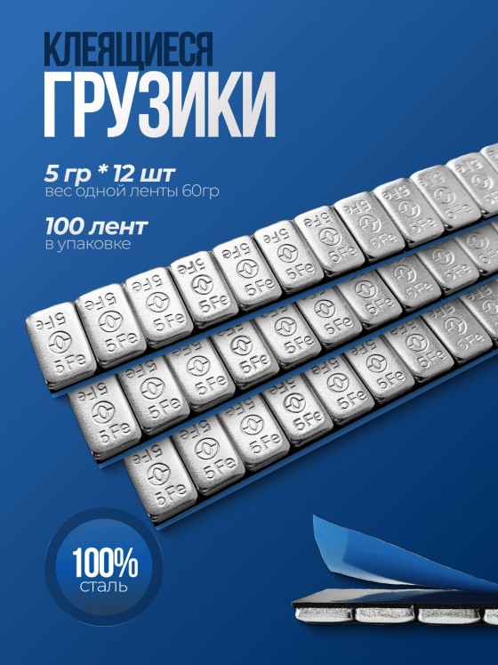 Грузики для балансировки колёс ROSSVIK, 100 шт.