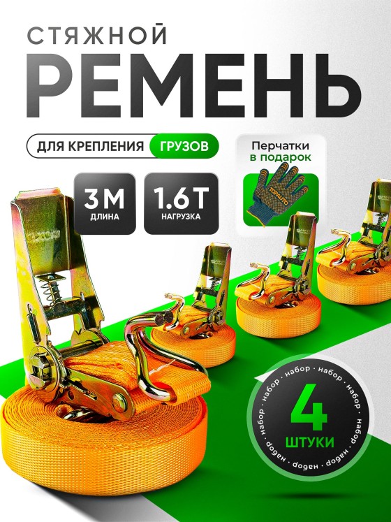 Стяжной ремень TOPAUTO, 3,04 м, максимальная нагрузка 1,6 т, 4 шт.
