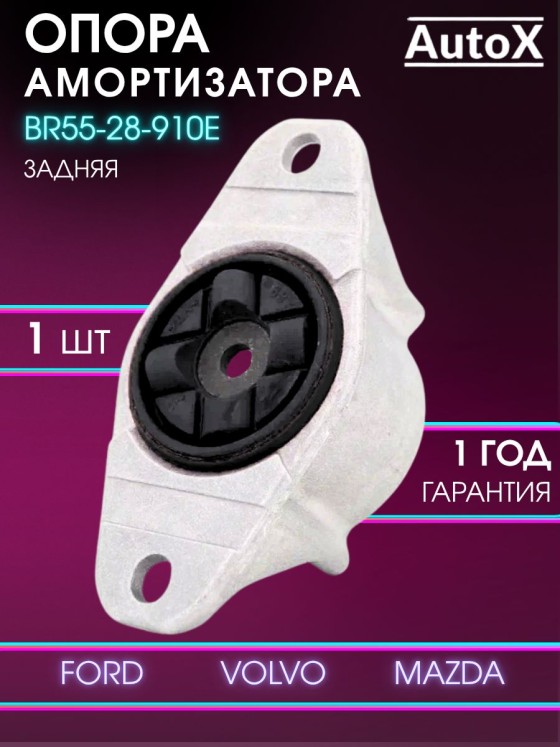 AutoX Опора заднего амортизатора для Ford Focus 2 / C-Max / Mazda 3 (BK) (BL) / Volvo S40 V50