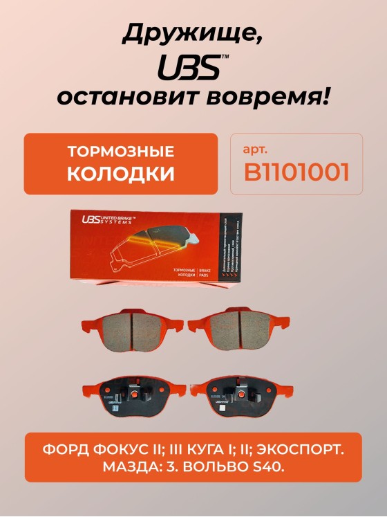 UBS B1101001 Тормозные колодки FORD FOCUS II 04-III 11-KUGA I 08-II 13-ECOSPORT 14-MAZDA 3 03- VOLVO S40 04-передние компл. 4 шт.