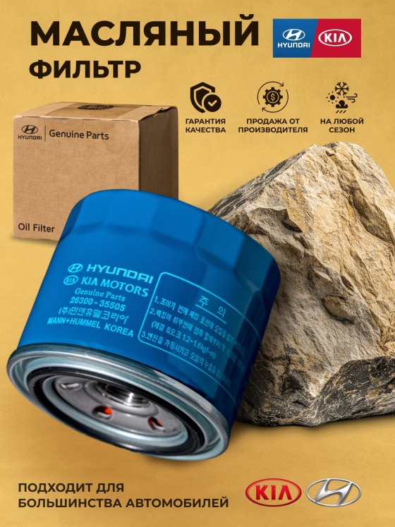 Hyundai-KIA Фильтр масляный арт. 26300,35505, 1 шт.