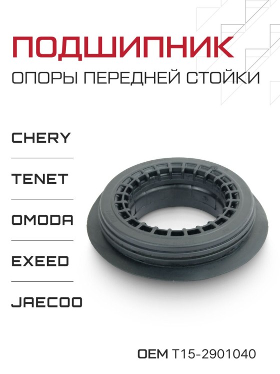 Подшипник опоры передней стойки Chery Tiggo / Exeed / Tenet / Omoda — 1 шт.