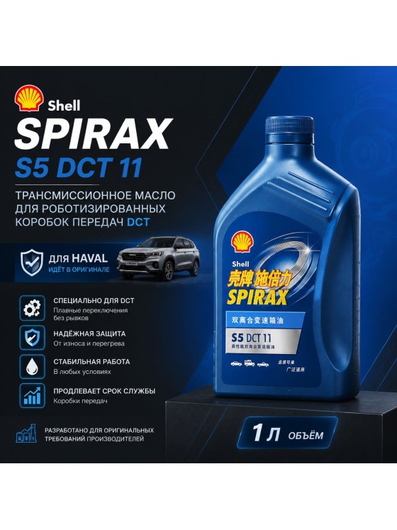 Масло трансмиссионное SНЕLL Spirax S5 DCT 11 / DCTF / для РКПП