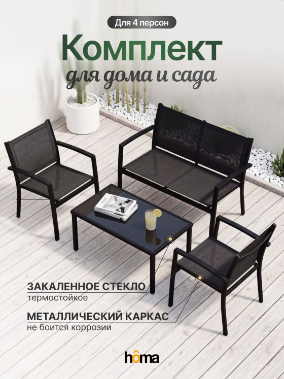 HOMA 花园家具套装, 4 座位