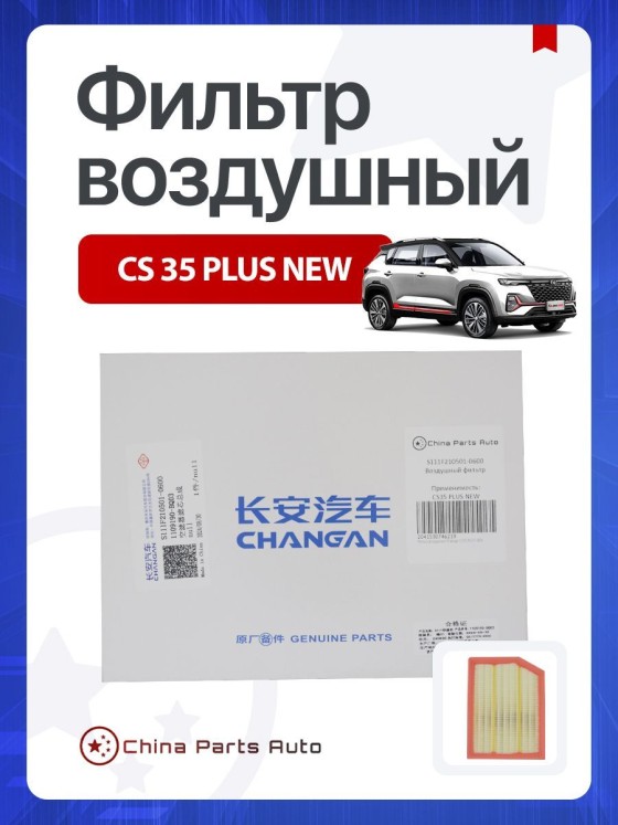 Фильтр воздушный Changan CS35 PLUS NEW