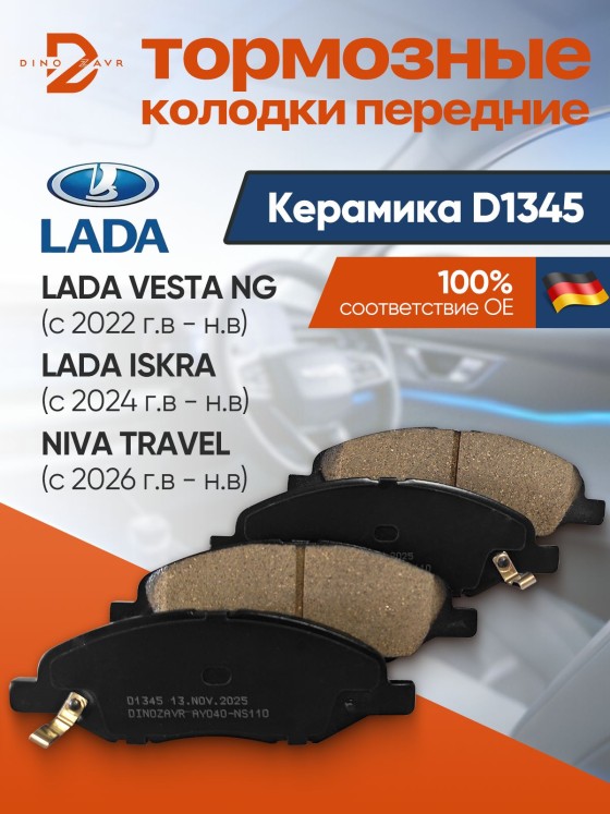Тормозные колодки передние для Лада Веста NG (2022-), Лада Искра (2024-), Нива Тревел 1.8 (2026-) от / OEM 8460013695 BF7302N