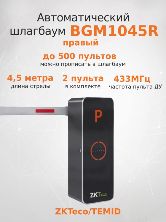 Шлагбаум автоматический BGM1045 R (правый) ZKTeco/TEMID