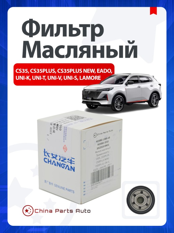 Фильтр масляный Changan, Чанган