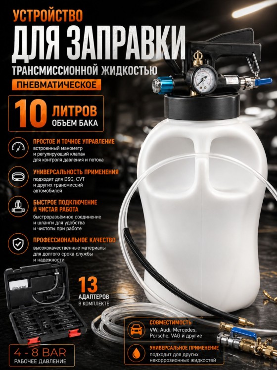 Устройство для замены масла в АКПП, 10 л, пневматическое