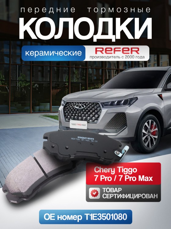 Колодки тормозные Передние, арт. Chery Tiggo 7 Pro, 7 Pro Max