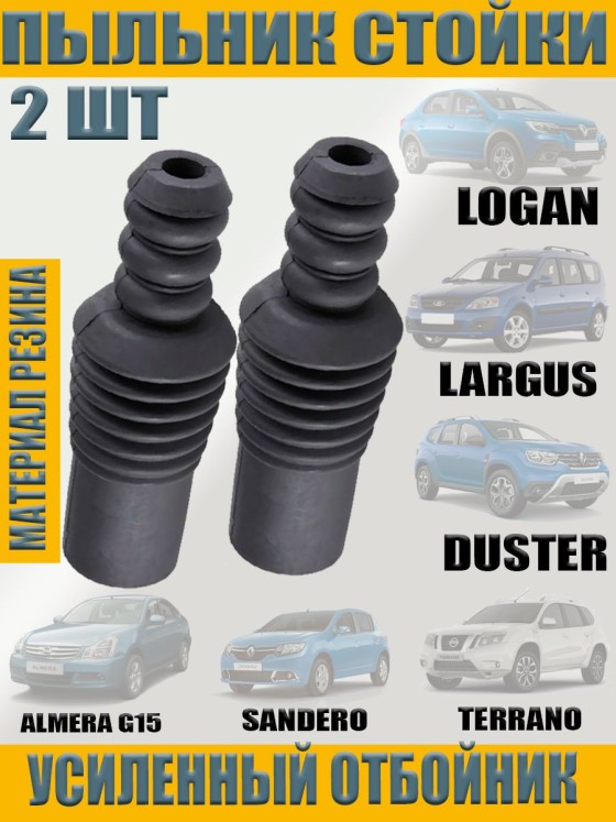 XFORM Пыльник переднего амортизатора с отбойником для LADA Largus, Renault Logan, Duster, Sandero, Nissan Almera G15 — 2 шт.