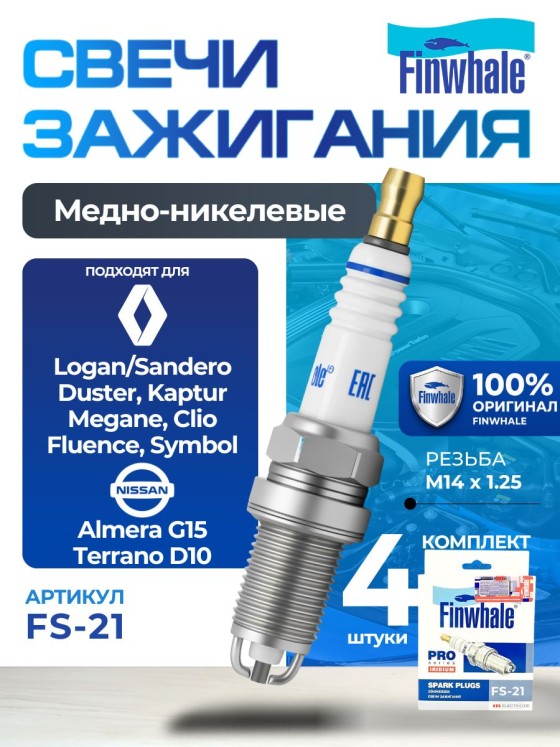Комплект свечей FINWHALE FS21 RENAULT (Duster Logan Sandero Megane Clio) Лада (Largus) CHEVROLET (Captiva Lacetti)