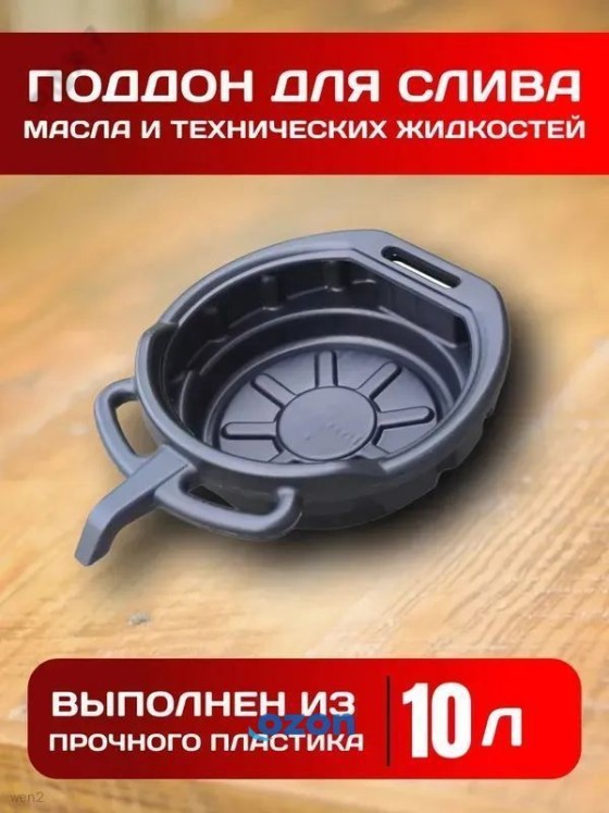 Поддон для слива масла