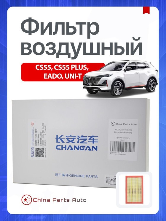Фильтр воздушный Changan CS55, EADO