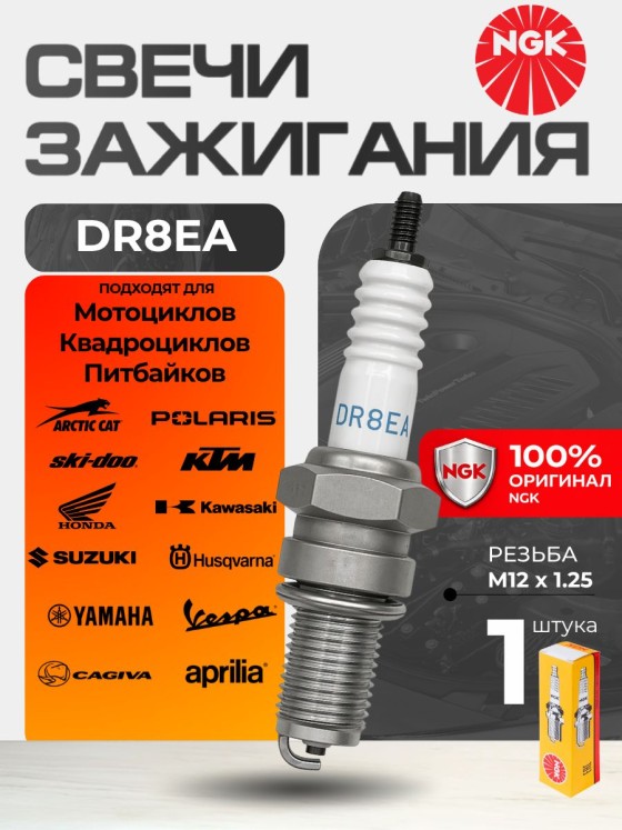 Свеча зажигания NGK DR8EA 7162, 1 шт. Для мотоциклов, питбайков, квадроциклов, скутеров (APRILIA HONDA YANAHA KAYA KAWASAKI KTM SUZUKI CAGIVA)