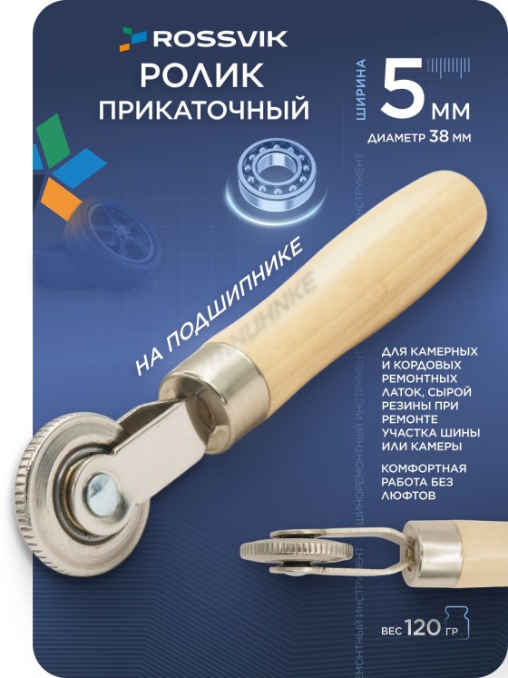 Ролик прикаточный для латок 5 мм. Раскатка для шиноремонта с подшипником