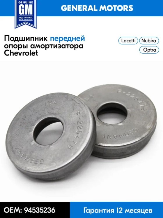 Подшипник опоры переднего амортизатора (2 шт.) GM 94535236 для Lacetti / Nubira / Optra Chevrolet