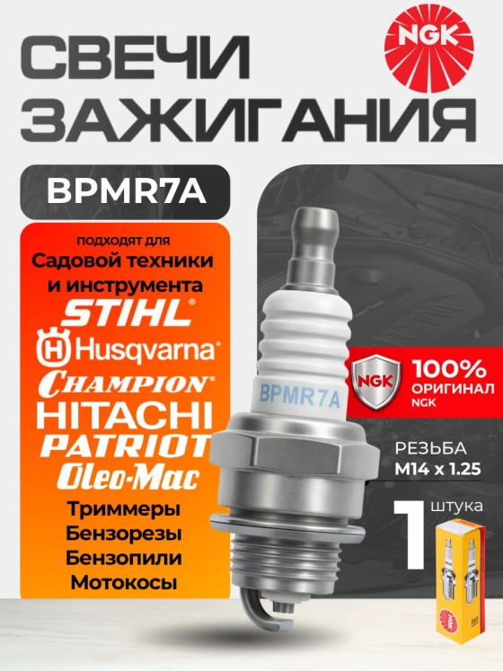 Свеча зажигания NGK 6703/4626 BPMR7A для садовой техники и инструмента (Husqvarna Stihl OLEO MAC Hhitachi Patriot)