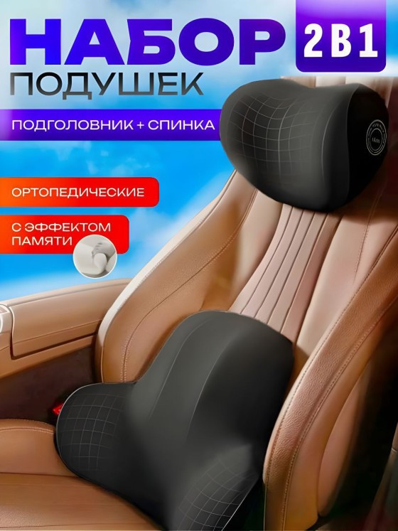Подушка автомобильная ортопедическая на сиденье, 2 шт.