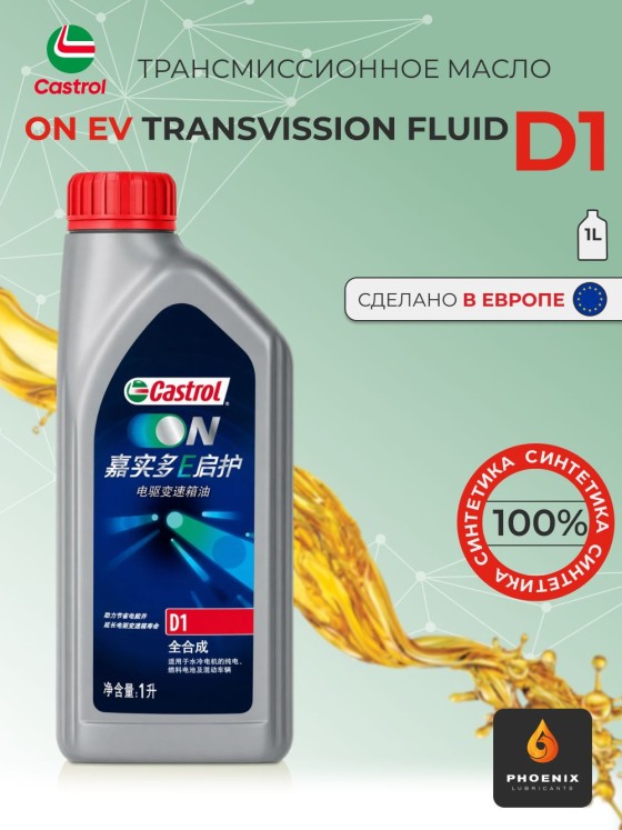 Трансмиссионное масло CASTROL ON EV TRANSMISSION FLUID D1 кан. 1л