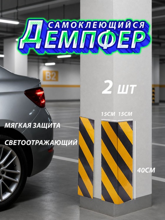 Отбойник (демпфер) 2 и 5 шт., угловой мягкий самоклеящийся 1,5×40 см