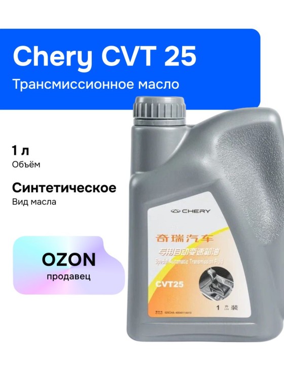 CHERY CVT 25 Масло трансмиссионное, 1 л, 1 шт.