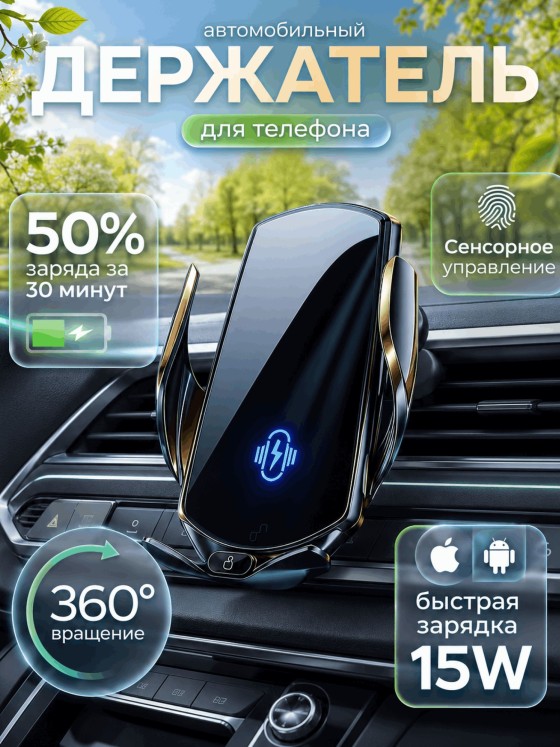 Магнитный держатель для телефона автомобильный с беспроводной зарядкой