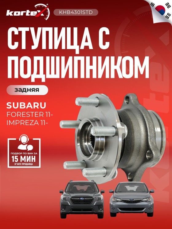 KORTEX Ступица с подшипником БМВ и Subaru Forester Форестер Impreza XV