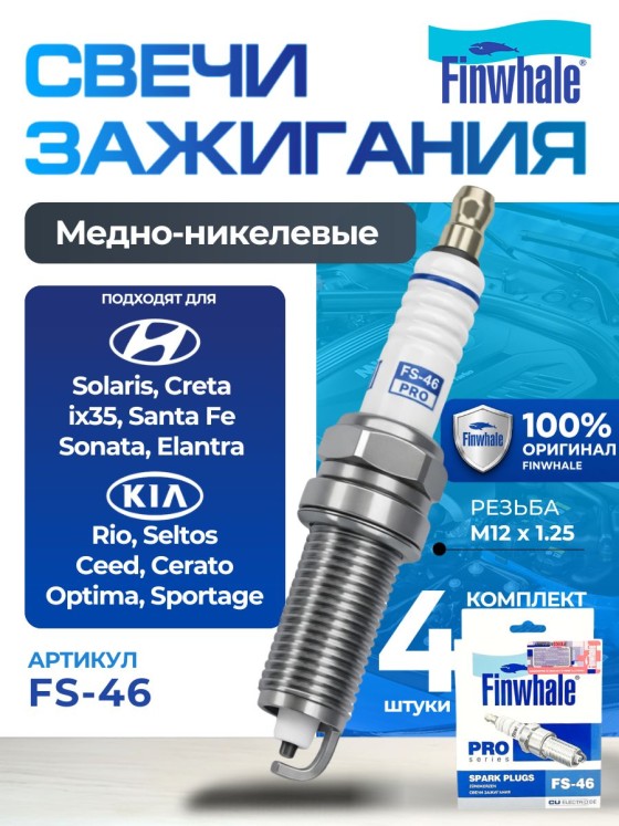 Комплект свечей Finwhale Fs46 Для HYUNDAI (Solaris Creta Elantra IX35) KIA (Rio Ceed Cerato Optima Sportage)