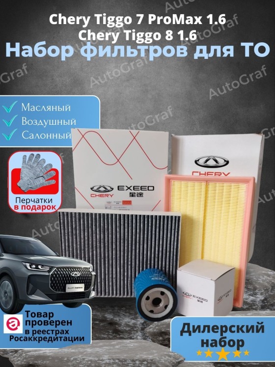 Набор фильтров для ТО Chery Tiggo 7 ProMax 1.6л., Chery Tiggo 8 1.6,