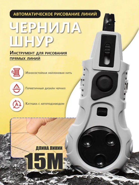 Отбивочный малярный шнур автоматический 15 м
