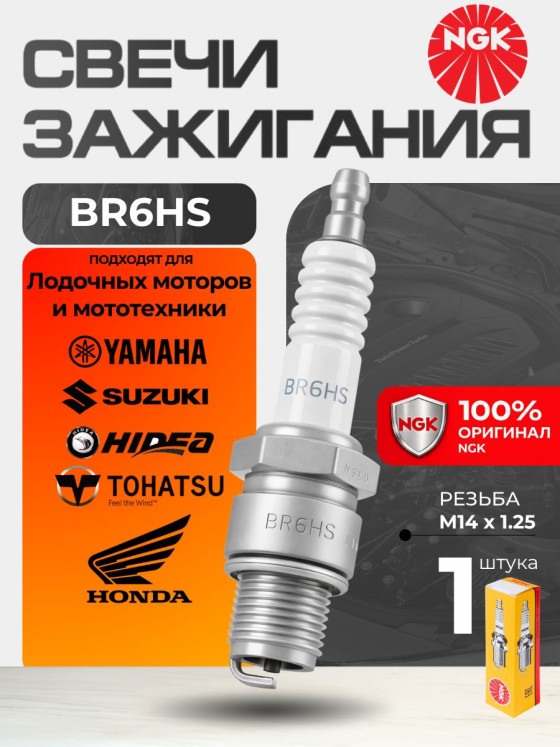 NGK BR6HS 3922 свеча зажигания, 1 шт. для Скутеров (YAMAHA Zest HONDA Dio) Лодочных моторов HIDEA