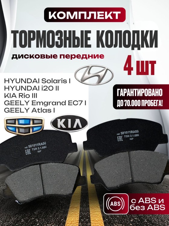 Тормозные колодки дисковые ( передние) HYUNDAI ХЕНДАЙ Solaris Солярис 1; KIA КИА Rio Рио 3 GDB3548 581014LA00