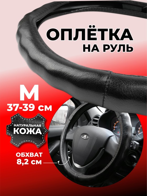 Чехол на руль автомобиля 37-39 см натуральная кожа AVS / Оплетка на руль размер M