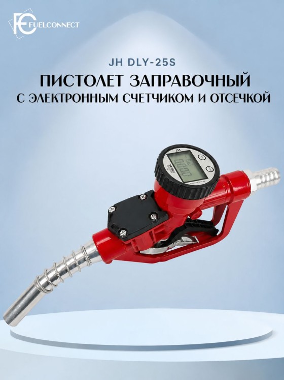 JIAHAO Заправочный пистолет с электронным счётчиком DLY-25S