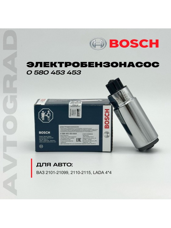 Bosch Электробензонасос ВАЗ ЛАДА инжекторный (мотор бензонасоса), арт. 0580453453EE9