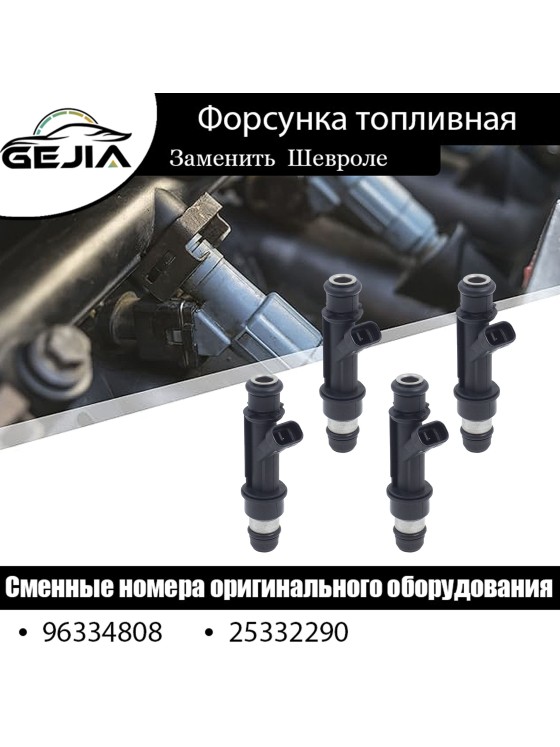 Gejia Инжектор Chevrolet Aveo Lacetti Lanos Epica, 96334808