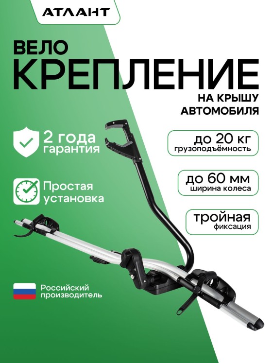 Велокрепление ATLANT на крышу автомобиля, 144 см